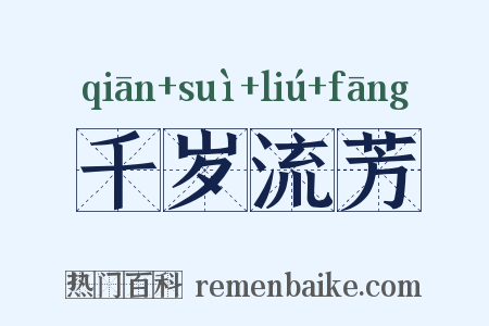千岁流芳是什么意思的图片